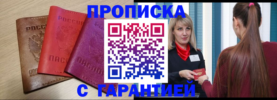 купить прописку в Чапаевске